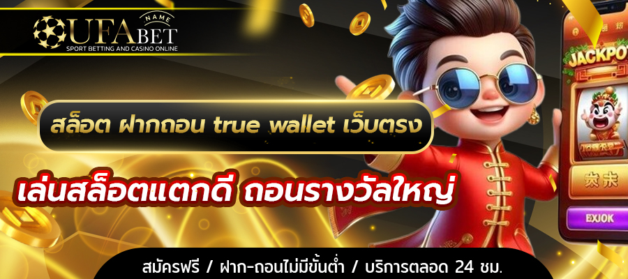 สล็อต ฝากถอน true wallet เว็บตรง