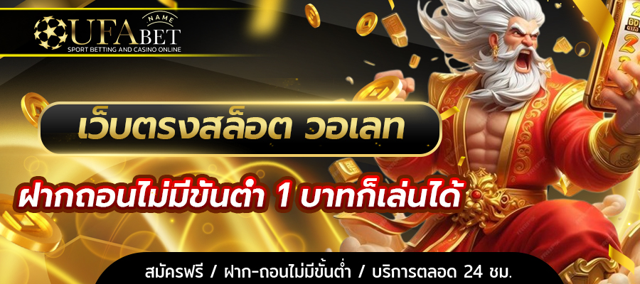 เว็บตรงสล็อต วอเลท