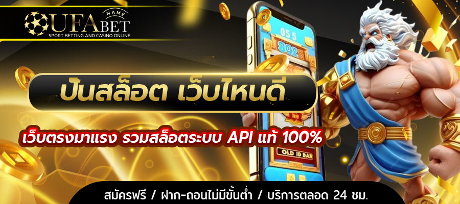 ปั่นสล็อต เว็บไหนดี