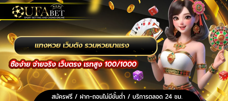 แทงหวย